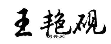 胡問遂王艷硯行書個性簽名怎么寫