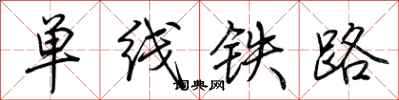 荊霄鵬單線鐵路行書怎么寫