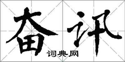 翁闓運奮訊楷書怎么寫