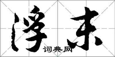 胡問遂浮末行書怎么寫