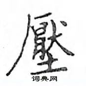 鄧散木寫的硬筆楷書壓