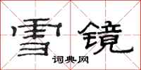 范連陞雪鏡隸書怎么寫
