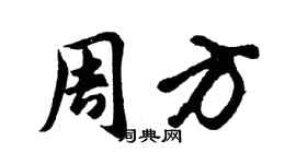 胡問遂周方行書個性簽名怎么寫