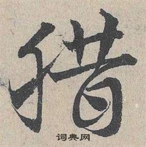 臨皇象急就章中鄧文原的寫法