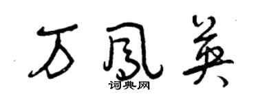 曾慶福萬鳳英草書個性簽名怎么寫