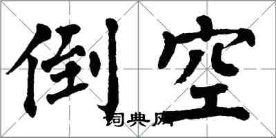 翁闓運倒空楷書怎么寫