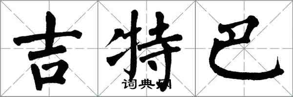 翁闓運吉特巴楷書怎么寫