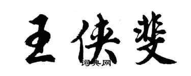 胡問遂王俠斐行書個性簽名怎么寫