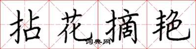 荊霄鵬拈花摘艷楷書怎么寫
