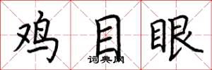 荊霄鵬雞目眼楷書怎么寫