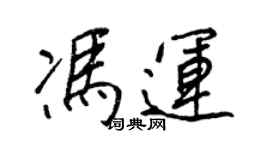 王正良馮運行書個性簽名怎么寫
