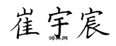 丁謙崔宇宸楷書個性簽名怎么寫