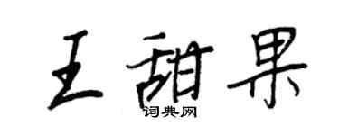 王正良王甜果行書個性簽名怎么寫