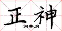周炳元正神楷書怎么寫