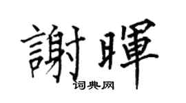 何伯昌謝暉楷書個性簽名怎么寫