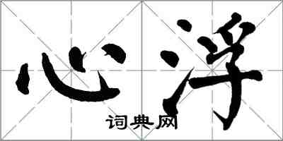 翁闓運心浮楷書怎么寫