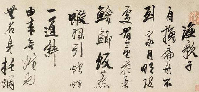 龔賢《行書漁歌子詞卷》