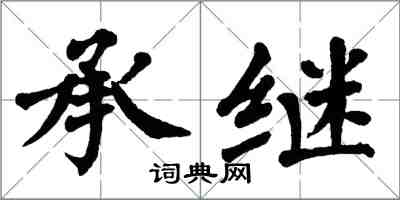 翁闓運承繼楷書怎么寫