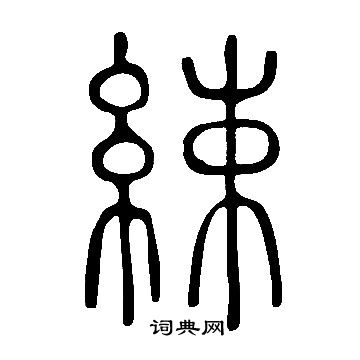 說文解字寫的綀