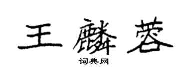 袁強王麟蓉楷書個性簽名怎么寫