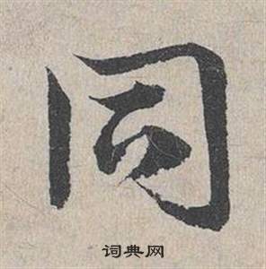 鄧文原在臨皇象急就章中寫的同