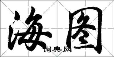 胡問遂海圖行書怎么寫