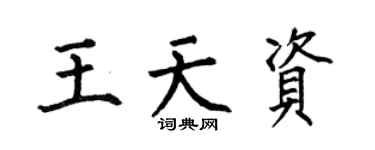 何伯昌王天資楷書個性簽名怎么寫