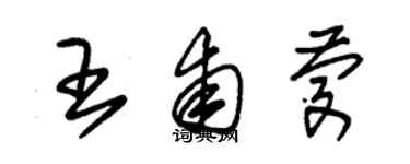 朱錫榮王甫慶草書個性簽名怎么寫