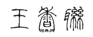 陳聲遠王香聯篆書個性簽名怎么寫