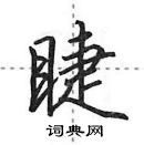 田英章寫的硬筆行書睫