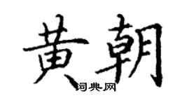 丁謙黃朝楷書個性簽名怎么寫