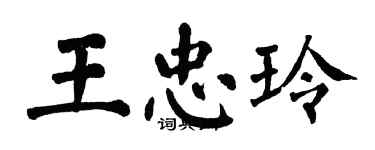 翁闓運王忠玲楷書個性簽名怎么寫