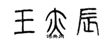 曾慶福王亦辰篆書個性簽名怎么寫