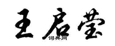 胡問遂王啟瑩行書個性簽名怎么寫