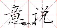 黃華生意說楷書怎么寫