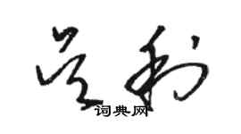 駱恆光吳利草書個性簽名怎么寫