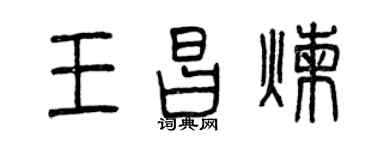 曾慶福王昌煉篆書個性簽名怎么寫
