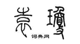 陳墨袁瓊篆書個性簽名怎么寫