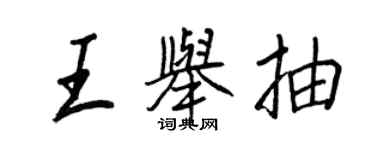 王正良王舉抽行書個性簽名怎么寫