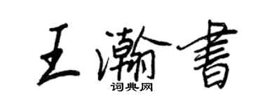 王正良王瀚書行書個性簽名怎么寫