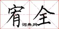 何伯昌宥全楷書怎么寫