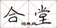 侯登峰合堂楷書怎么寫