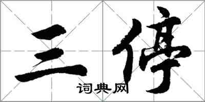 胡問遂三停行書怎么寫