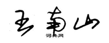 朱錫榮王南山草書個性簽名怎么寫