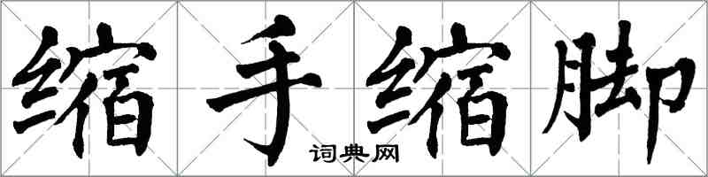 翁闓運縮手縮腳楷書怎么寫