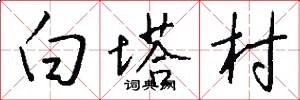 白塔村怎么寫好看