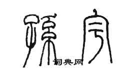 陳墨孫宇篆書個性簽名怎么寫