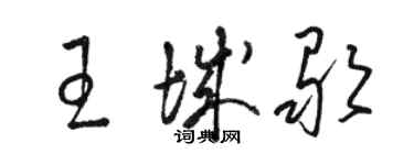 駱恆光王城歌草書個性簽名怎么寫