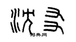 曾慶福沈友篆書個性簽名怎么寫