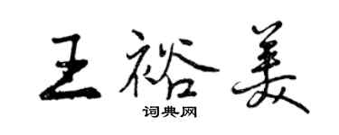 曾慶福王裕美行書個性簽名怎么寫